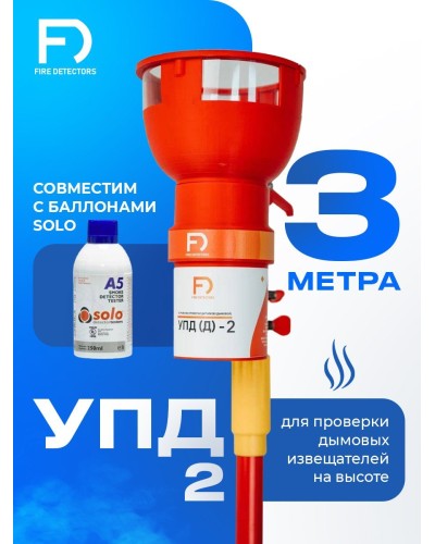 УПД-2 Базовый комплект. Устройство проверки дымовых датчиков. FireDetectors в Тольятти