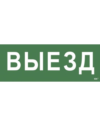 Самоклеящаяся этикетка Выезд (LPC10-1-24-09-VIEZD). Самоклеящаяся этикетка 240х90 мм. IEK в Тольятти
