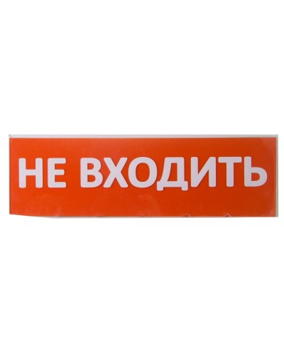 Сменное табло Не входить красный фон для Топаз (SQ0349-0211). Надпись сменная для Топаз. TDM ЕLECTRIC в Тольятти