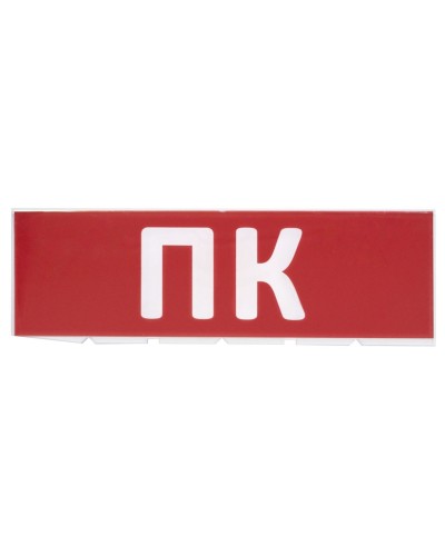 Сменное табло ПК красный фон для Топаз (SQ0349-0220). Надпись сменная для Топаз. TDM ЕLECTRIC в Тольятти