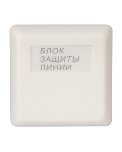 БЗЛ. Блок защиты линии. Болид в Тольятти