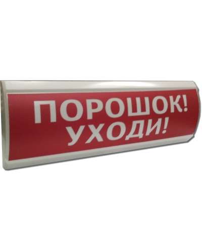 ЛЮКС-24 Порошок уходи. Оповещатель охранно-пожарный световой (табло). Электротехника и Автоматика в Тольятти
