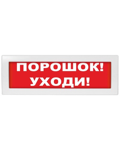 М-24 Порошок уходи. Оповещатель охранно-пожарный световой (табло). ИП Раченков А.В. в Тольятти