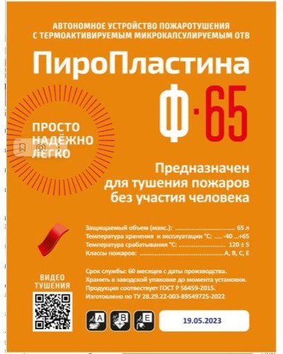 ПироПластина Ф-65 new. Автономная установка пожаротушения с ТЕРМА-ОТВ. МТС Снабжение в Тольятти