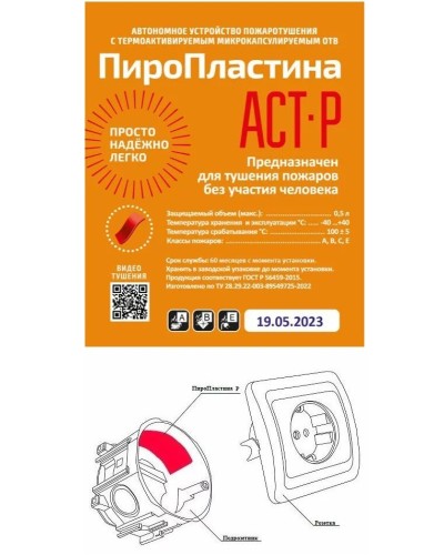 ПироПластина АСТ-Р new (уп. 10 шт). Автономная установка пожаротушения с ТЕРМА-ОТВ. МТС Снабжение в Тольятти