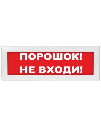 Молния-24 Порошок не входи. Оповещатель охранно-пожарный световой (табло). ВИСТЛ в Тольятти